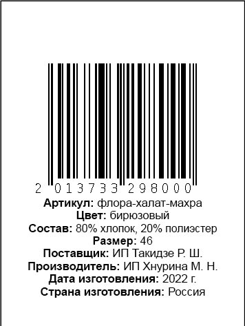 Образец этикетки для вайлдберриз для ип